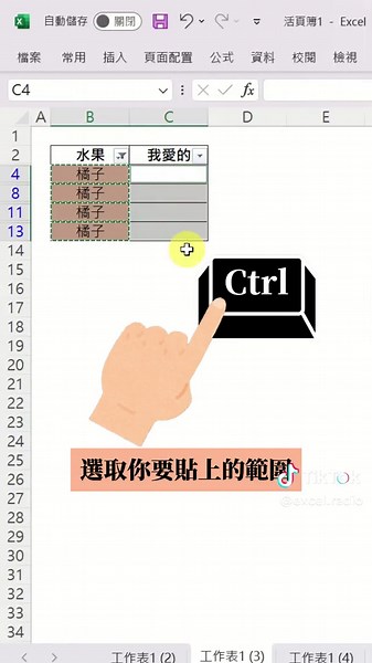 Excel 篩選後複製貼上技巧大公開