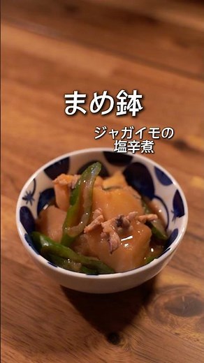 イカの塩辛は最高の調味料♪ジャガイモの塩辛煮#簡単レシピ #簡単料理