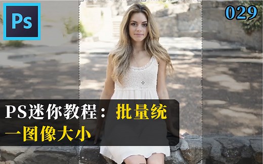 PS怎么批量裁剪照片，统一图像大小及分辨率？你可能不知道的裁剪小技巧