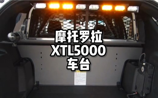 摩托罗拉xtl5000车台使用感受