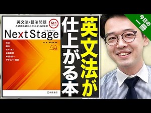 井関先生の人生を変えた一冊『Next Stage』ネクステージ！その構成と使い方を解説！！【武田塾English】vol.79