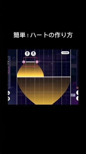 【プロセカ】譜面メーカーハートの作り方#プロセカ#ぷろせか #ショート#shorts