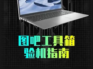 新电脑验机教程必做的设置及必备软件 3分钟教会你怎么检查配置 防翻车！