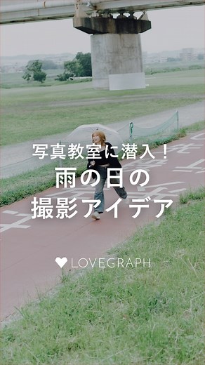 写真教室📸ラブグラフアカデミー on Instagram: "雨の日のポートレート撮影講座に潜入🤫 ぜひこの季節ならではの写真を撮って カメラを楽しんでくださいね♪ Lovegrapher▶️ @_t.y_1998 𓏸 𓐍 𓂃 𓈒𓏸 𓂃◌𓈒𓐍 𓈒𓈒 𓏸 𓐍 𓂃 𓈒𓏸 𓂃◌𓈒𓐍 𓈒 撮りたい理想を叶える#オンライン写真教室 『#ラブグラフアカデミー 』 全国から1,000人以上が受講中✍︎ 総受講者数10,000人突破！ プロカメラマンがあなたに合わせて写真学習をサポート☀︎ #写真教室 に関するイベントや無料講座を開催しています プロフィールリンクから詳細をチェックしてね♪ ↓↓↓ @lovegraph_academy 𓈒 𓏸 𓐍 𓂃 𓈒𓏸 𓂃◌𓈒𓐍 𓈒𓈒 𓏸 𓐍 𓂃 𓈒𓏸 𓂃◌𓈒𓐍 𓈒 🏷️オリジナルハッシュタグ使ってね！ #幸せな瞬間をもっと世界に #ラブグラフ #ラブグラフアカデミー #写真教室 #オンライン教室 #オンライン写真教室"