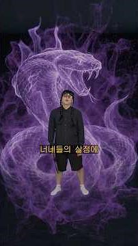 킬러랭킹 살모사의 독기