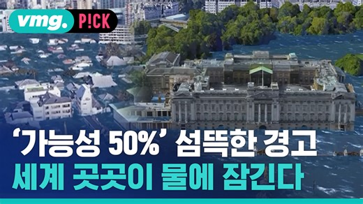 [비머pick] 지구온난화 지금 추세라면…시뮬레이션 해보니 세계 곳곳이 '물바다'