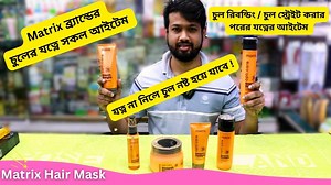 Matrix ব্র্যান্ডের হেয়ার মাস্কের দাম  Hair Mask Price In Bangladesh...