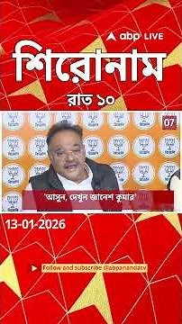 ABP Ananda Headlines : 10:00 PM Headlines : এবিপি আনন্দ হেডলাইনস : 13 JAN 2026 : ABP Ananda Live
