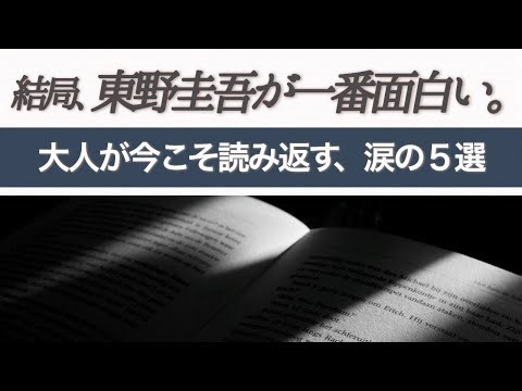 【東野圭吾】大人が今こそ読み返すべき、涙の名作5選。結局、この人が一番面白い。