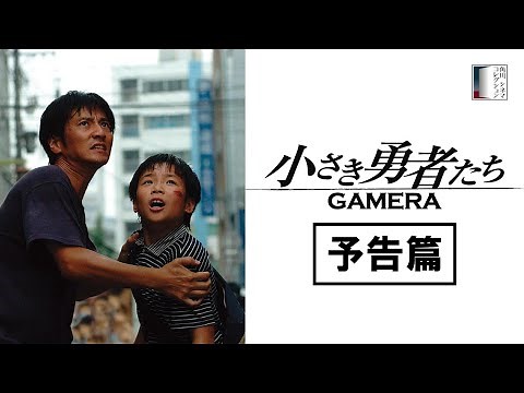 【予告篇】『小さき勇者たち～ガメラ～』