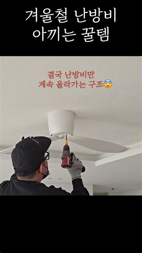 겨울철 난방비 절감 실링팬