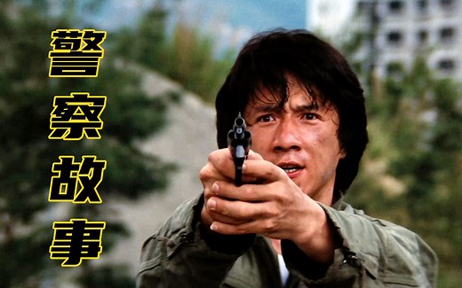 【影视剧解毒】警察故事：成龙搏命上演高能名场面，大牌云集的经典动作喜剧