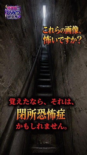 あなたは、閉所恐怖症ですか？#閉所恐怖症 #クラウストロフォビア #限局性恐怖症 #恐怖症