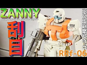 【ガンプラ】連邦軍 の 最初期 MS ZANNY ( ザニー ) を 研究【バンダイ】