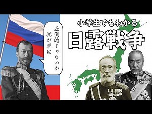小学生でもわかる日露戦争【新興国日本 VS 大帝国ロシア】