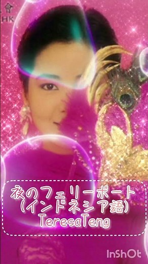 夜のフェリーボート(インドネシア語)-テレサテン テレサ・テン TeresaTeng