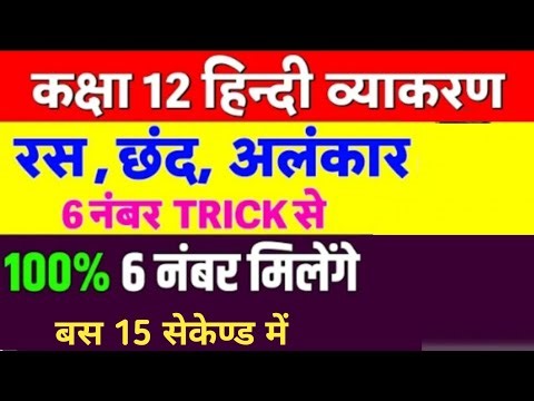 हिन्दी व्याकरण ( रस, छंद और अलंकार ) | Ras, Chhand, Alankar Class 12 Hindi Vyakaran