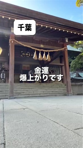 千葉 金運爆上がりです 千葉・館山にある「安房神社」へ行ってきました。 ここは、日本三大金運神社の一つと言われる、知る人ぞ知る最強のパワースポット。 一歩足を踏み入れると、空気がスッと変わるのがわかります。 主祭神の天太玉命（アメノフトダマノミコト）は、産業やモノづくりの神様。 境内はとても綺麗に掃き清められていて、歩くだけで心が浄化されるようでした。 📍安房神社 千葉県館山市大神宮589 #安房神社 #館山観光 #千葉お出かけ #パワースポット #50代夫婦
