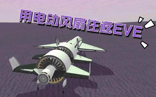 【坎巴拉】ksp 轻量化往返EVE 用电动风扇突破EVE大气层 坎星大魔王第二期