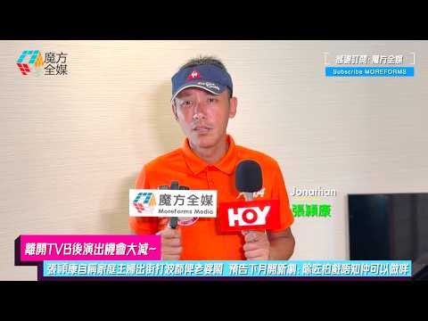【離開TVB後演出機會大減】張頴康自稱家庭主婦出街打波都俾老婆鬧 預告下月開新劇：除咗拍戲唔知仲可以做咩