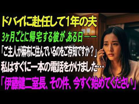 中東に赴任して1年の夫、3ヶ月ごとに帰宅する彼が、ある日――「お客様、ご主人が麻布の高級マンションに住んでいるのをご存知ですか？」私はすぐに伊藤健二室長に電話しました…「その件、今すぐ始めてください」