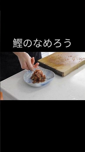 骨に残ったカツオの身が極上のなめろうに化ける瞬間【知らなきゃ損】