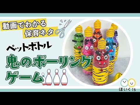 【工作】【手作りおもちゃ】節分におすすめ！ペットボトル鬼のボーリングゲーム