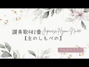 讃美歌402番 Japanese Hymn No.402 【主のしもべ】
