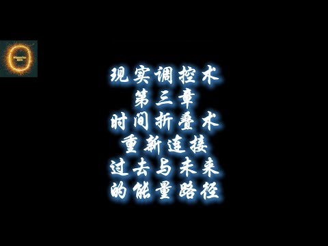 现实调控术·第三章时间折叠术，用当下重写过去，让未来提前上号！