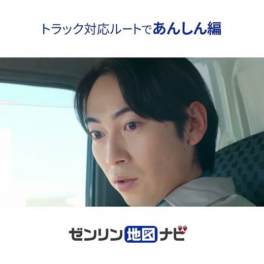 『大型車・トラック対応ルート』規制を回避したナビゲーションであんしん編(30秒・スクエア版) - ゼンリン地図ナビ