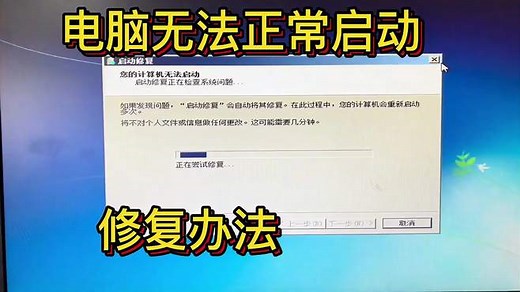 电脑无法正常进入win系统修复办法，简单实用！
