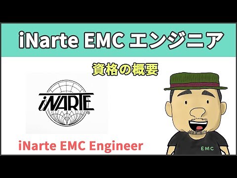 【EMC】受験者必見！iNarte EMCエンジニアの資格 #1