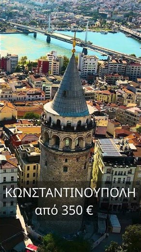 Ταξιδέψτε στην μοναδική και θρυλική πόλη της Κωνσταντινούπολης!
