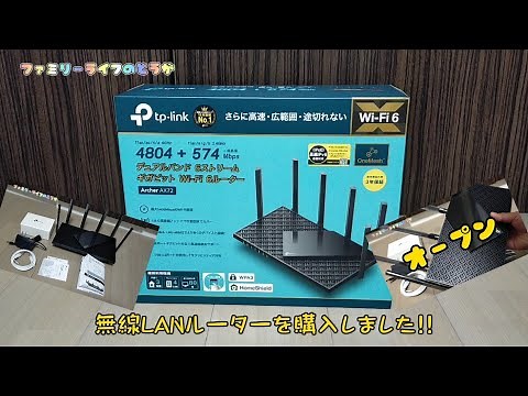 【おすすめの無線LANルーター】「TP-Link」の「Archer AX72」の購入レビュー！アプリで接続方法も簡単で使いやすい♪【Wi-Fi ワイファイ 設置方法】ファミリーライフのどうが