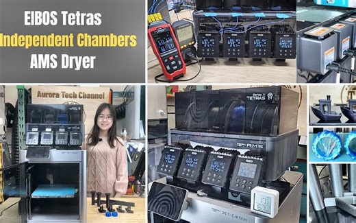 [Aurora Tech] EIBOS Tetras AMS 干燥机评测｜4 个独立室，温度测试，PLA、PETG、