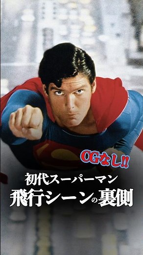 初代スーパーマンはどうやって飛んだ？　#スーパーマン #dc #映画