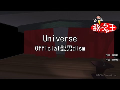 【カラオケ】Universe / Official髭男dism