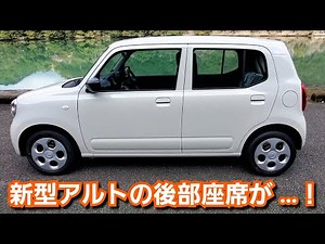 スズキ 新型アルト 後部座席に乗ってみた結果…