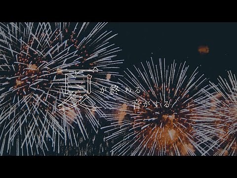 優里 『夏音』Lyric Music Video（1コーラスver.)