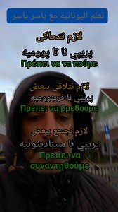 كيف نقول باليونانية اكثر من طريقة، لازم نشوف بعض / نتلاقى ببعض / نتحاكي #تعلم_يوناني #تعلم_اليونانية_مع_ياسر_بوزان #اللغة_اليونانية #تعلم_اللغة_اليوناتية #تعلم_اليونانية_مع_ياسر #ياسر_بوزان #greektv #greek | تعلم اليونانية مع ياسر بوزان . Learn Greek with Yaser
