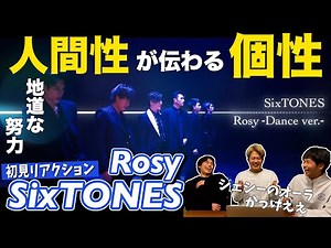 【一緒に見ようぜ！！】SixTONES – Rosy -Dance Performance Only ver.-【初見】