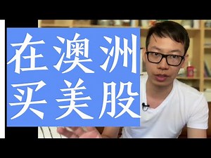 第25期：在澳洲怎么买美股,ETF,税收?交易平台最全对比,:#Commsec#Nabtrade#老虎证券#HelloStake#ANZ#WBC#Commsec Pocket;在澳洲为什要买美股