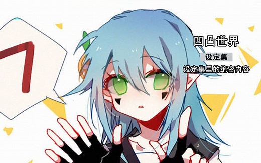 凹凸世界动画设定集