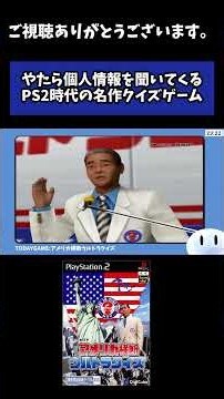 【アメリカ横断ウルトラクイズ】やたら個人情報を聞いてくるPS2時台の名作クイズゲーム #shorts