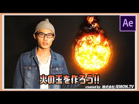 【After Effects チュートリアル】火の玉を作ろう!(標準機能のみ)