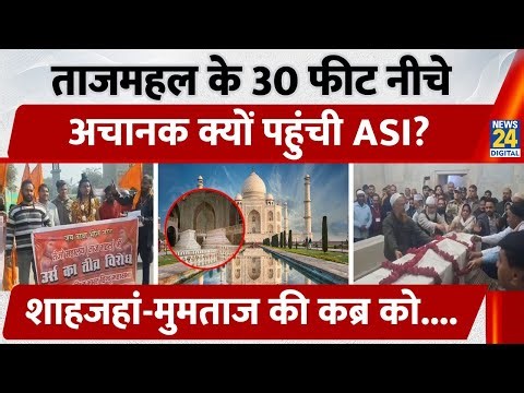 Taj Mahal के 30 Feet नीचे अचानक क्यों पहुंची ASI, Shahjahan-Mumtaz की कब्र को....