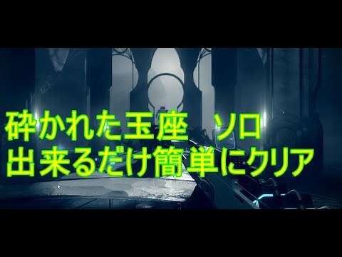 [destiny2]砕かれた玉座 ソロ 出来るだけ簡単にクリアする