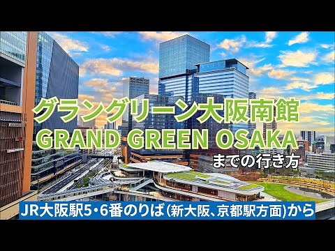 【JR大阪駅】5・6番のりばからグラングリーン大阪南館までの行き方