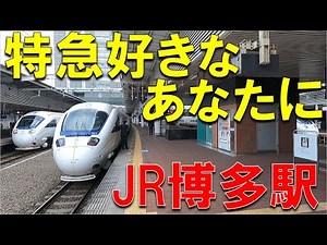 【JR九州】西九州新幹線開業でどうなる!?博多駅を発着する特急列車をとにかく眺め続ける動画