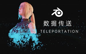 Blender教程:实时传送特效